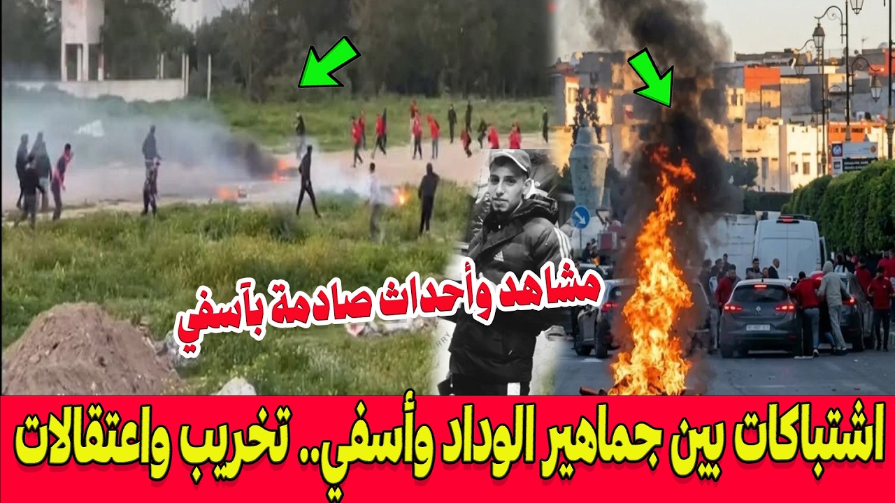 مشاهد وأحداث صادمة بآسفي .. اشتباكات بين جماهير الوداد وأسفي.. تخريب واعتقالات واصابات خطيرة!!