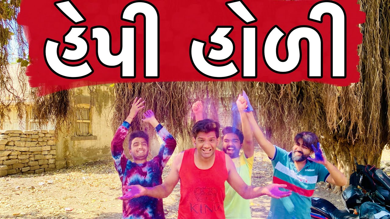 હેપી હોળી || Happy Holi || Holi Special Video || Atik Shekh || Holi 2022 ||