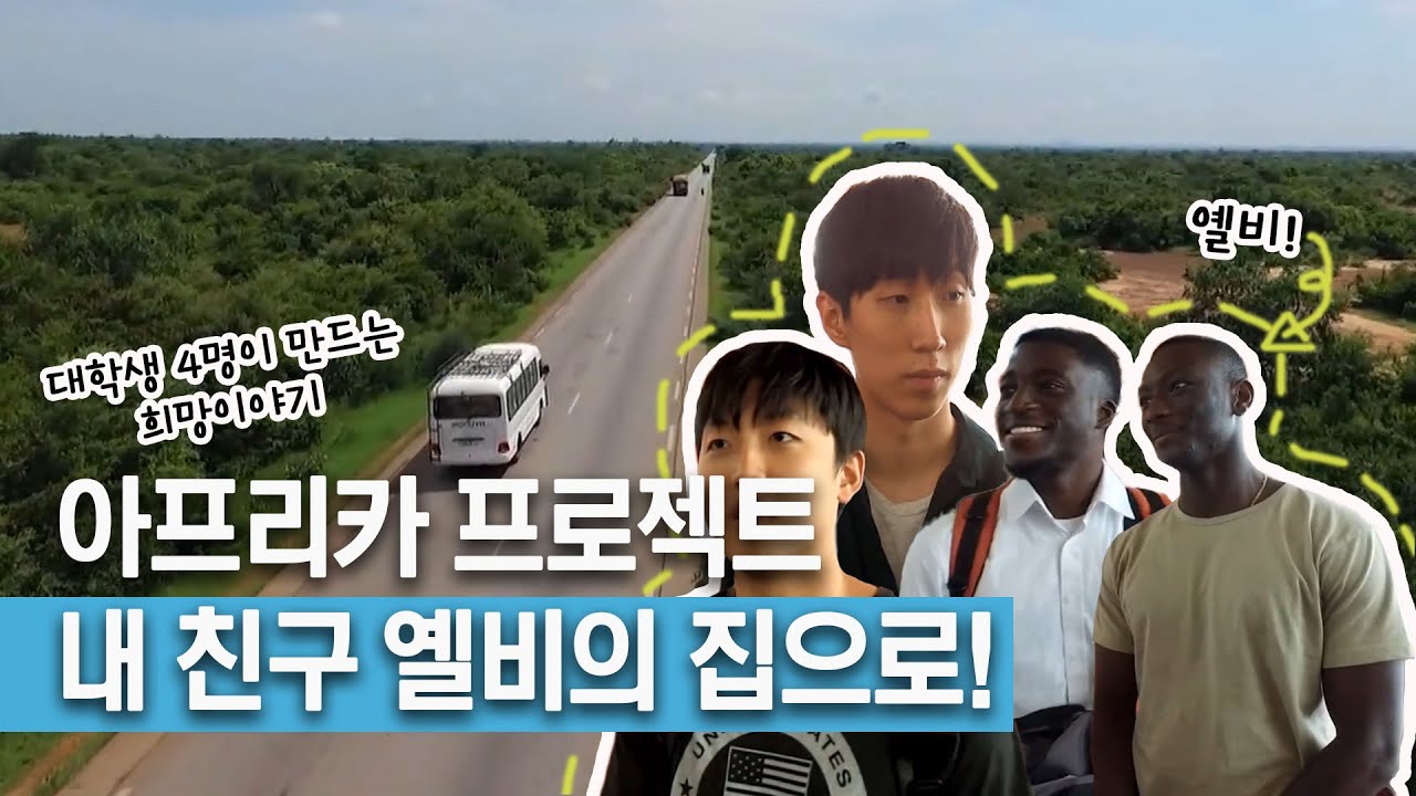전기도 물도 없는 아프리카 오지, 사나고 마을! 한국뉴욕주립대학교 학생들이 선물한 희망｜[다큐여행] KBS_180419