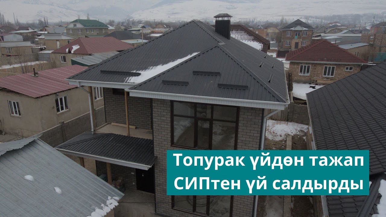 Топурак үйдөн тажап, СИПтен мощный үй салдырды!
