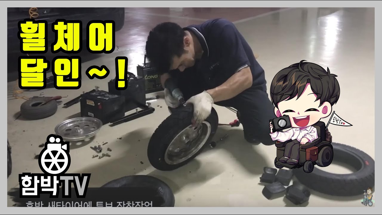 [휠체어정보] 전동휠체어 배터리교체, 타이어교체, USB충전기 이 모든것의 설치를 1시간만에?...