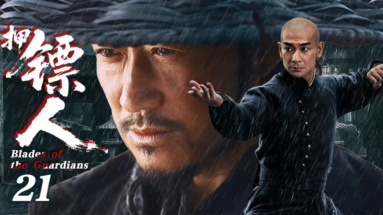 【2026待播剧抢先看】押镖人 EP21 | 吴京&赵文卓押官镖途中遭遇暗算，生死一线 #奇幻 #历史 #武侠 #男频 #镖人