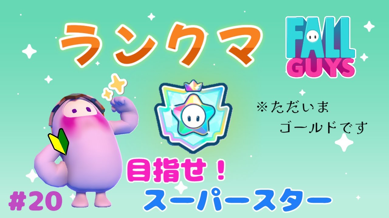 【フォールガイズ/Fall Guys】#20　美容院行ってグラコロ食べたよ💇🍔ランクマ参加型🐙🥚