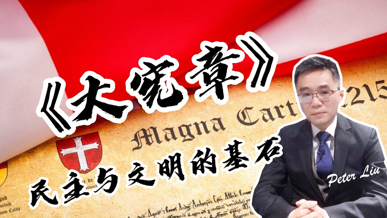民主与文明的基石·《大宪章》