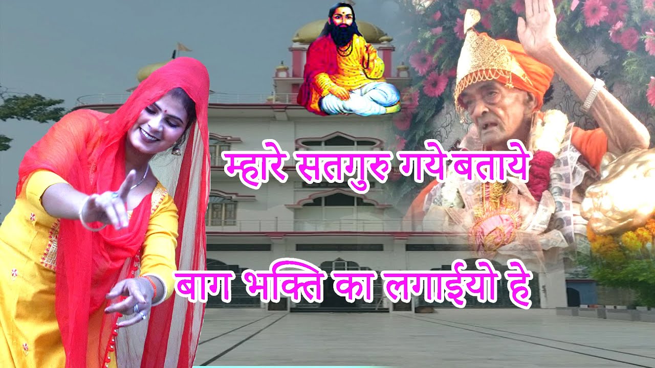 Mare Satguru Gaye Btaye || बाग भक्ति का लगईयो हे || New Satguru Bhajan 2024 Entraakshi