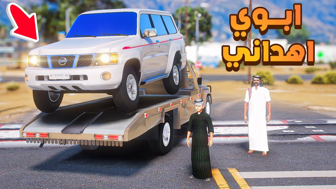 فلم قراند | ابوي اهداني فتك .!! 🔥 | شوف وش صار GTA V