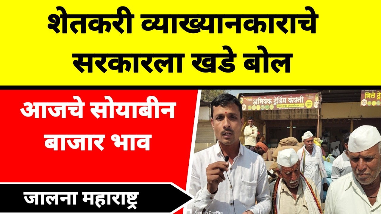 आजचे सोयाबीन बाजार भाव जालना महाराष्ट्र || शेतकरी व्याख्यानकाराचे सरकारला खडे बोल
