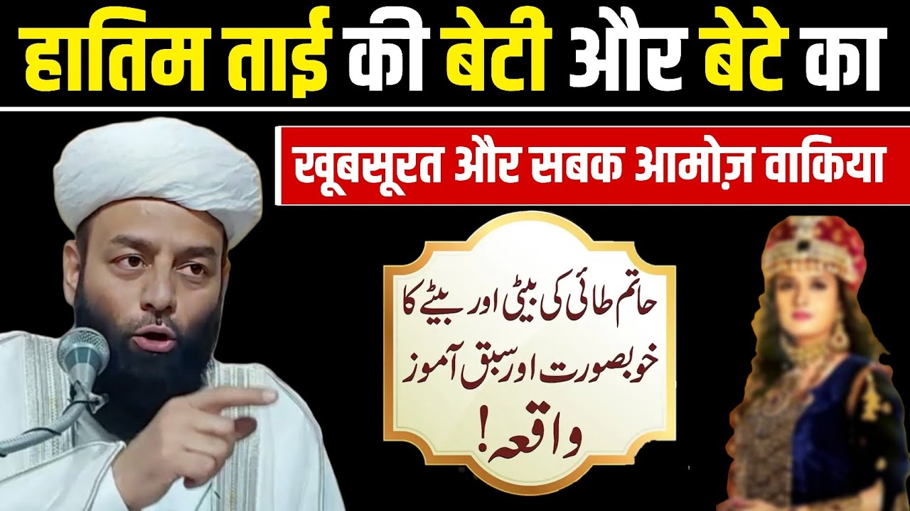Hatim Tai Ki Beti Or Bete Ka Khoobsurat Or Sabaq Amoz Waqia | @Shahi Imam Punjab Maulana Usman
