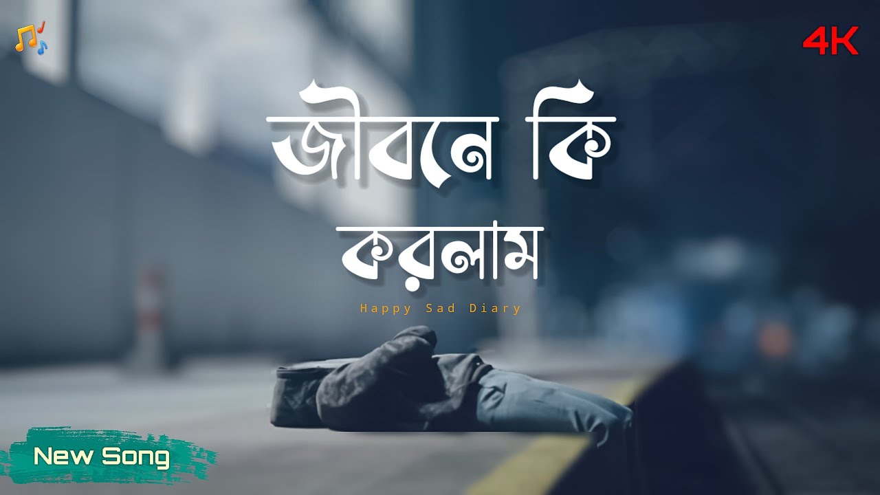 Jibone ki korlam ( জীবনে কি করলাম ) New Bangla Popular Trending Sad Song | Happy Sad Diary