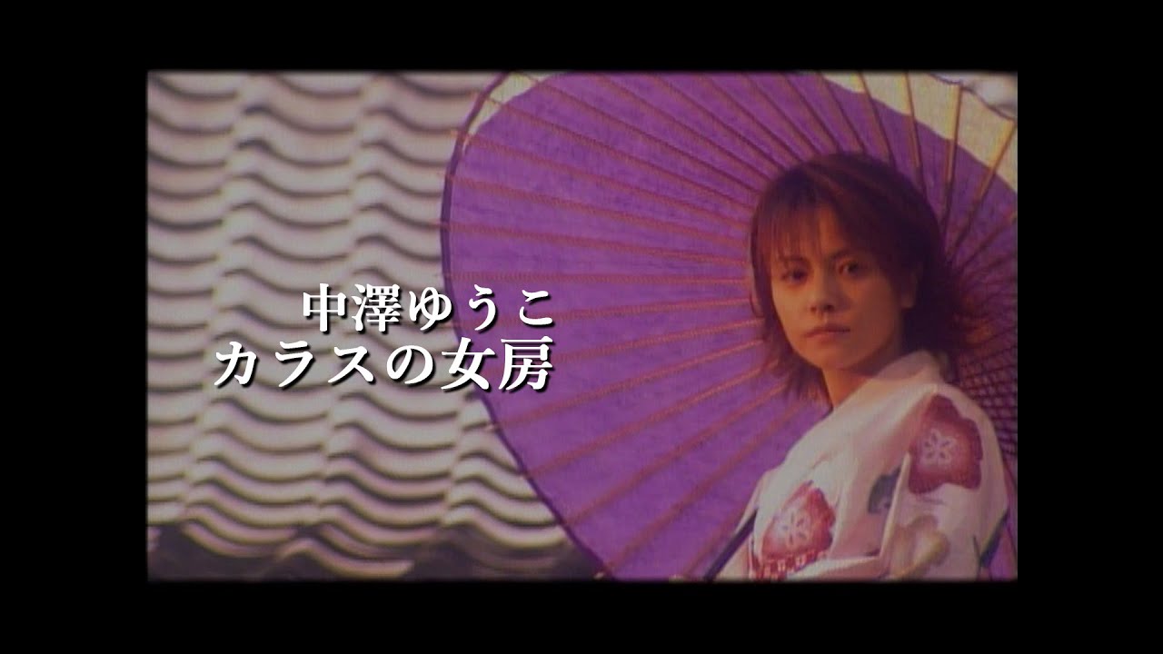 中澤ゆうこ「カラスの女房」Music Video