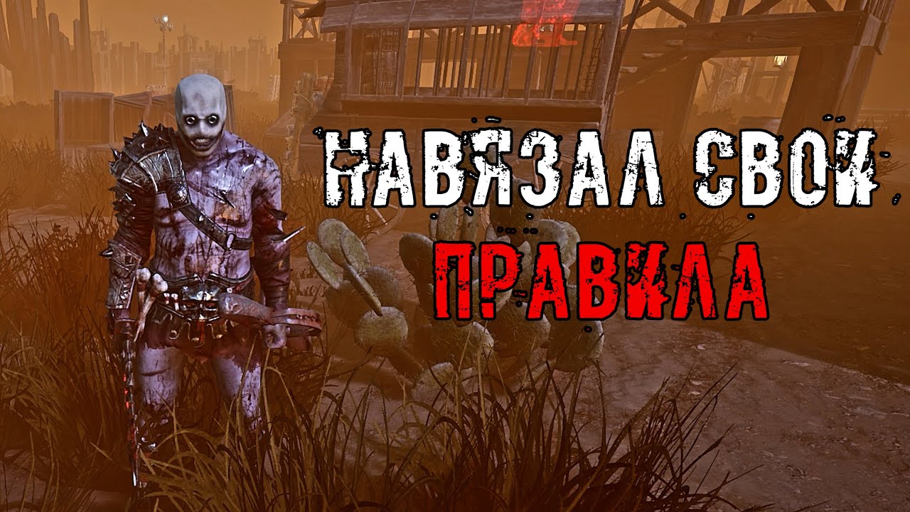 Я ВЫБИРАЮ ПРАВИЛА ИГРЫ  - Игра от Треугольника | Охотник / Траппер | Dead by daylight