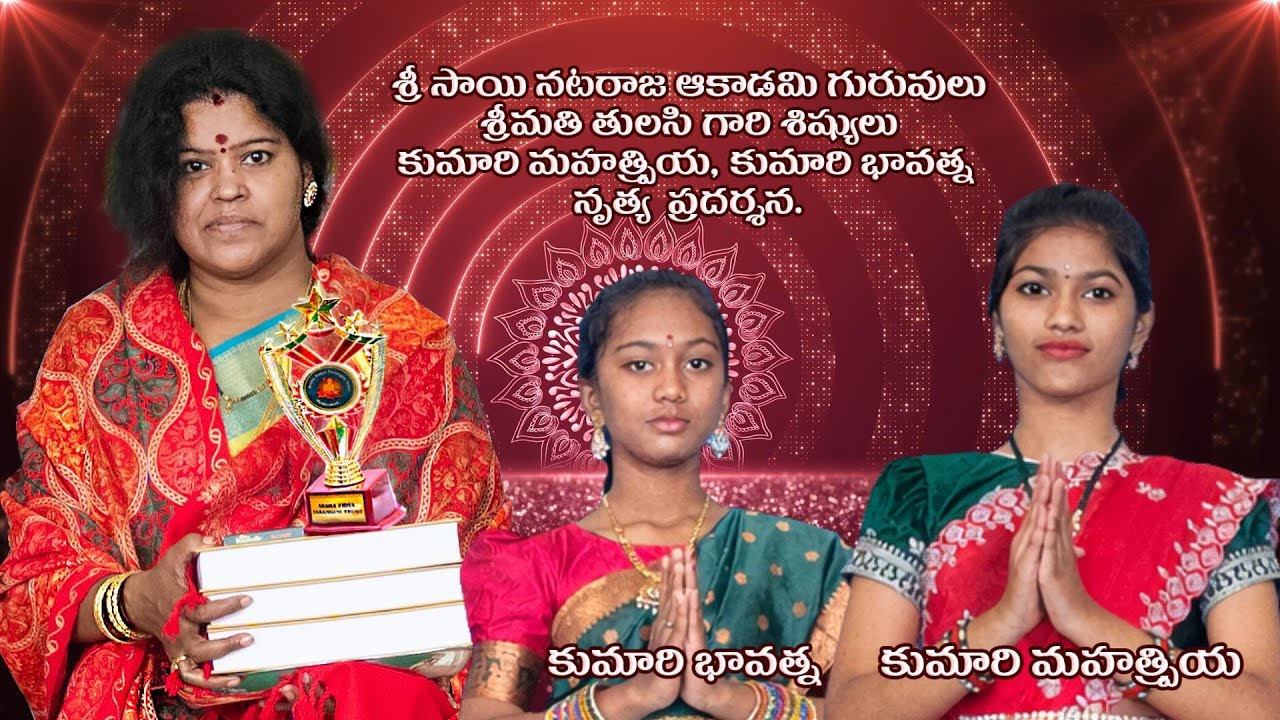 GJ-2025-014 - శ్రీ సాయి నటరాజ అకాడమీ శ్రీమతి తులసి గారి శిష్యులు కుమారిలు మహత్ప్రియ, భావత్న నృత్యం