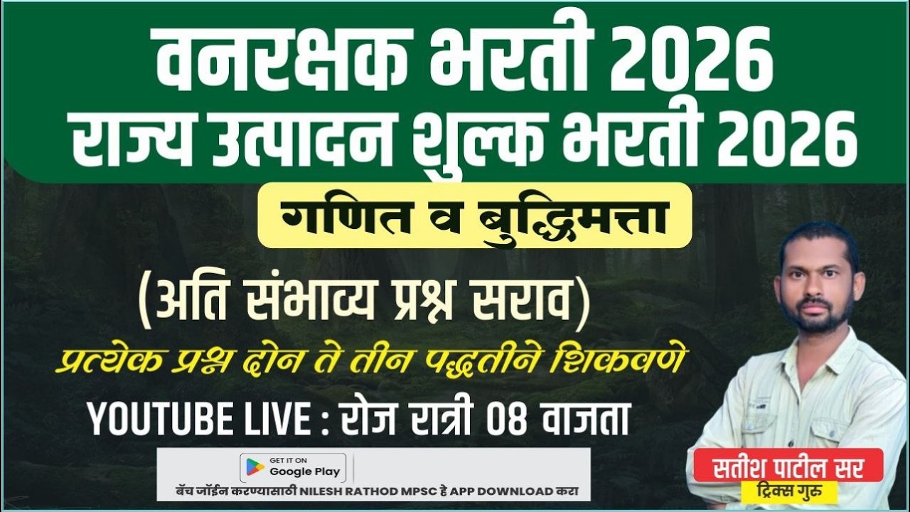 वनरक्षक भरती 2026  आणि उत्पादन शुल्क भरती 2026