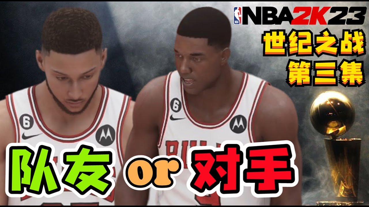是敵是友？阿Ben再現經典操作！傑青宇宙新王者誕生？世紀之戰第三集NBA2K23-MYNBA【粵語中字】