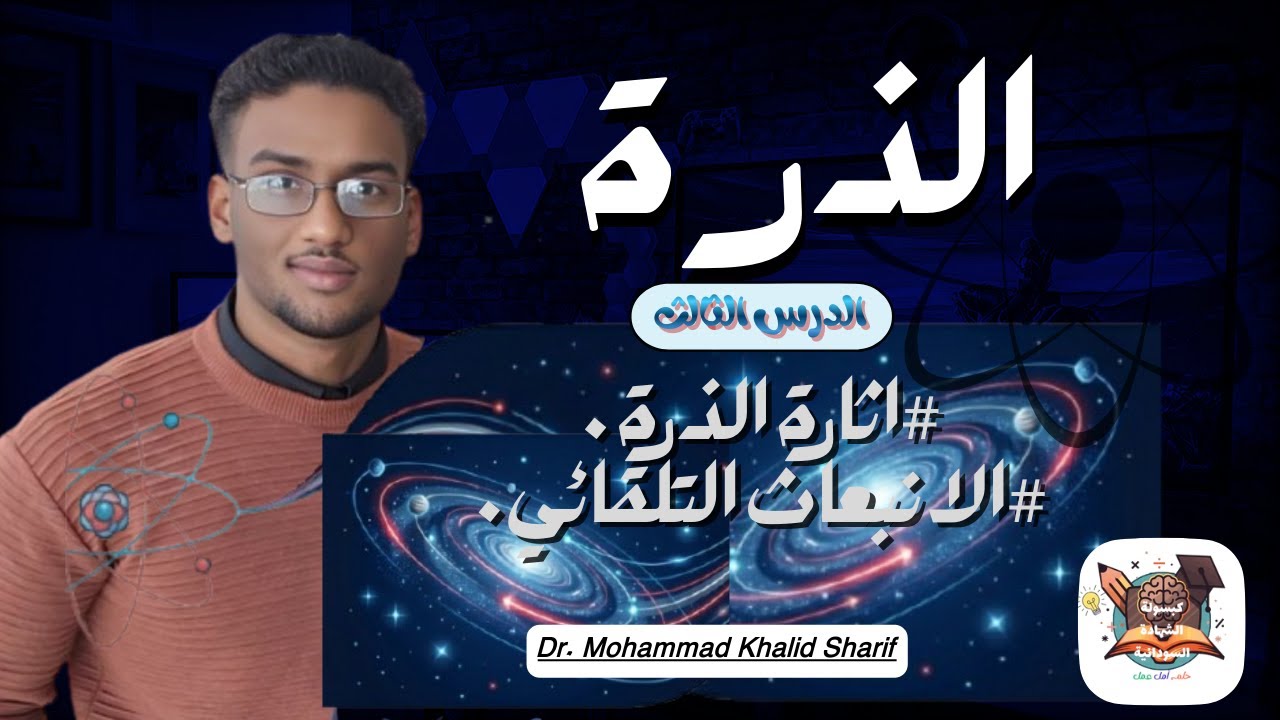 الذرة_الدرس الثالث-اثارة الذرة والانبعاث التلقائي_د.محمد خالد شريف _فيزياء الشهادة السودانية