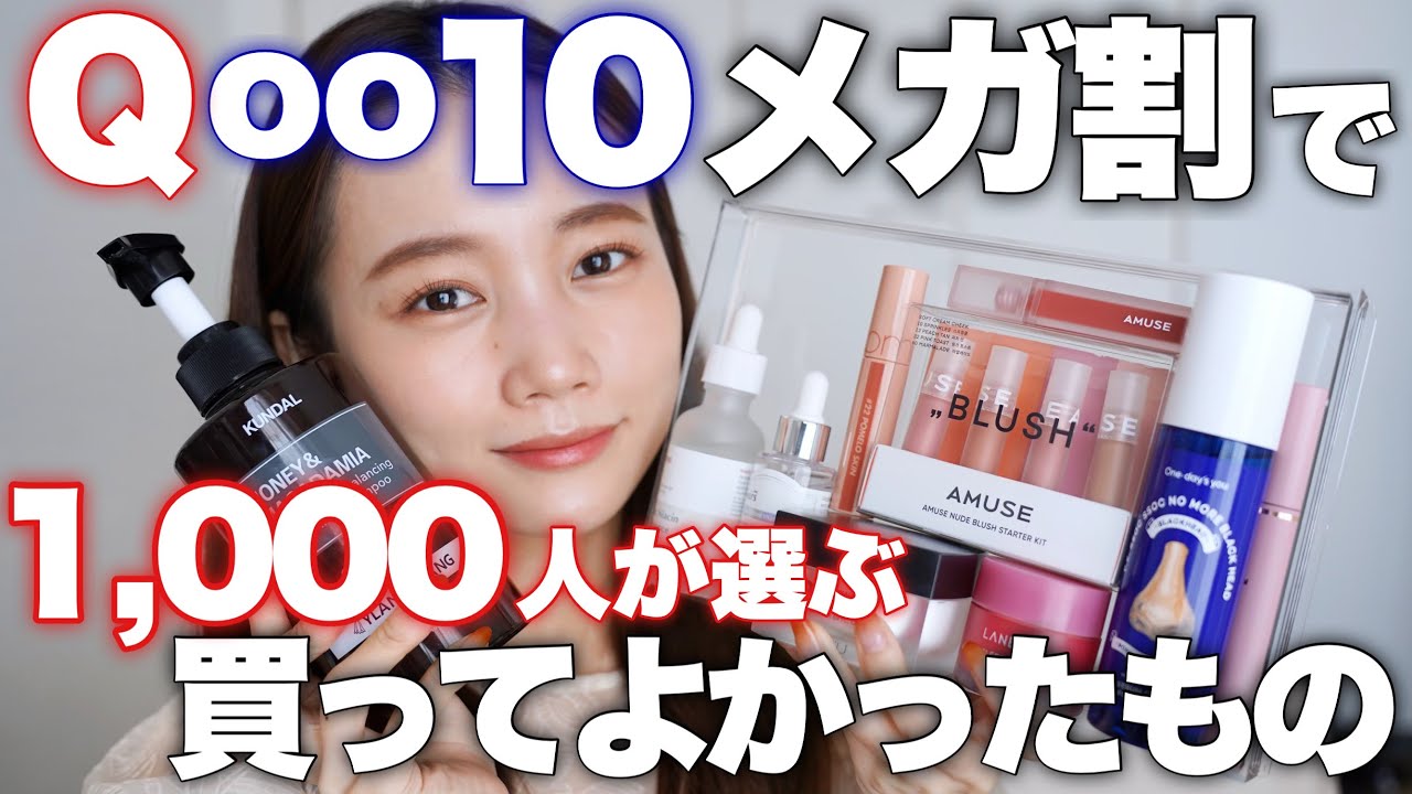 【1000人に聞いた】Qoo10で買ってよかったもの♡韓国コスメ♡スキンケア大量レビュー◎メガ割前購入品紹介！