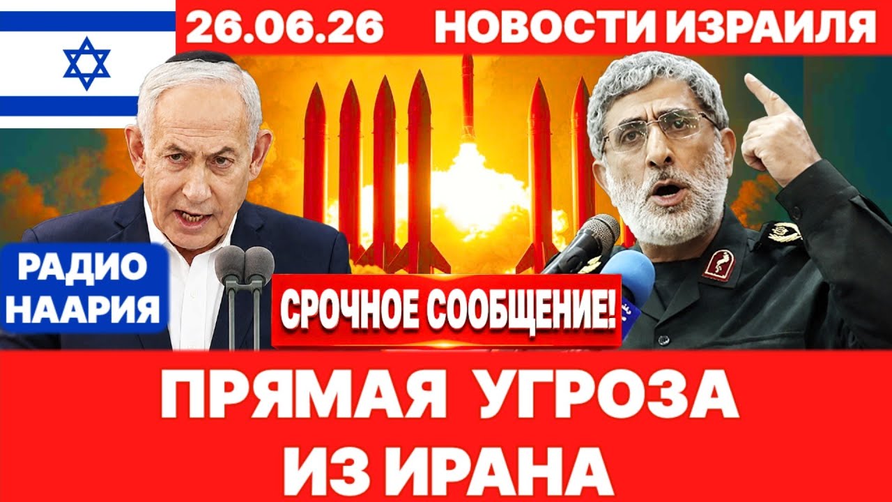 Новости Израиля.СРОЧНО! СНОВА ИРАН! ИРАН-ЛИВАН! №1314. Радио Наария #израиль #новости #news
