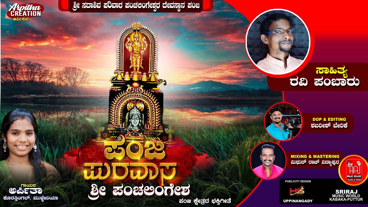 PANJA PURAVASA |ಪಂಜ ಪುರವಾಸ|ಪಂಜ ಶ್ರೀ ಸದಾಶಿವ  ಪರಿವಾರ ಪಂಚಲಿಂಗೇಶ್ವರ |singer Arpitha Mulleria