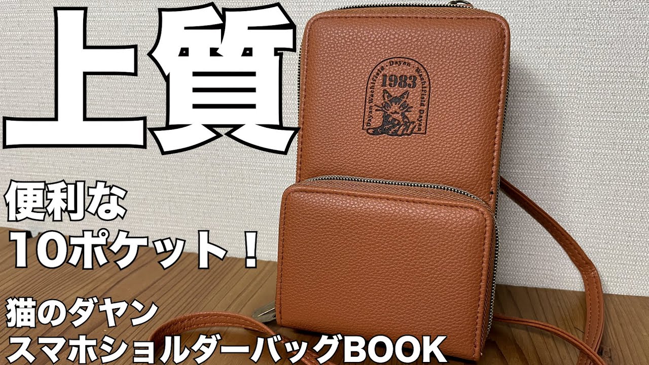 【雑誌付録】ムック本　猫のダヤン スマホショルダーバッグBOOK　開封レビュー
