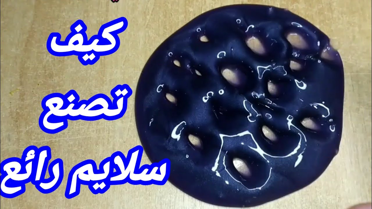 طريقه صنع سلايم رائع بمكونات بسيطة 