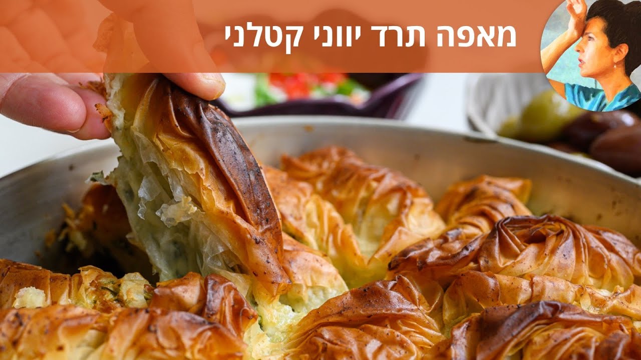 מאפה תרד יווני קטלני