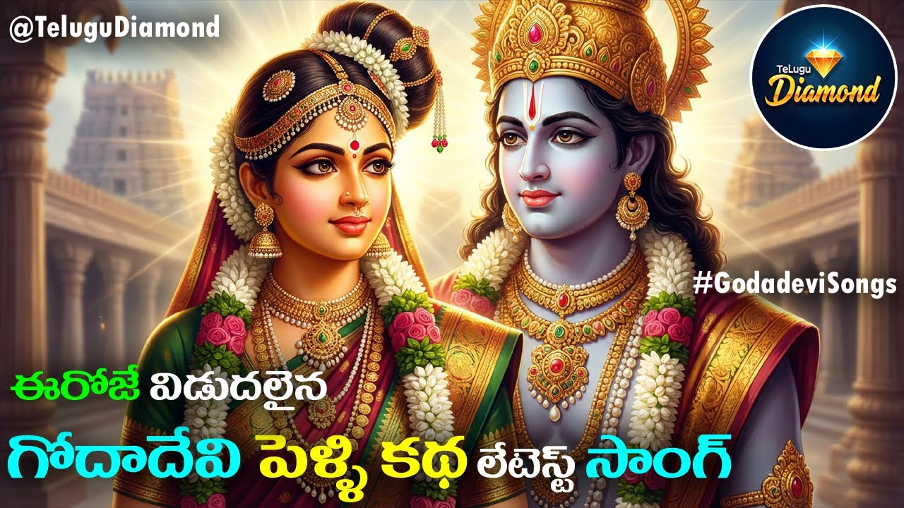 గోదాదేవి పెళ్లికథ లేటెస్ట్ సాంగ్ #GodaDeviStory #AndalmmaStory #TeluguDevotionalSongs #TeluguDiamond