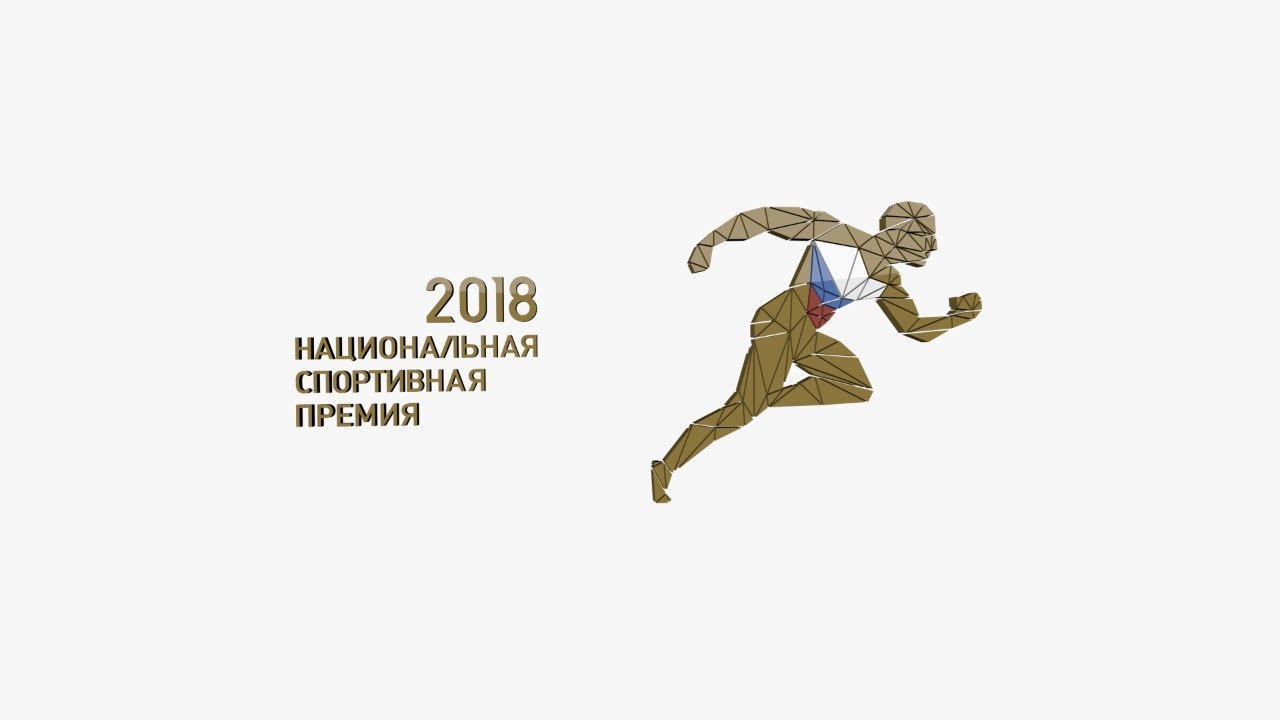 Церемония награждения лауреатов Национальной спортивной премии за 2018 год