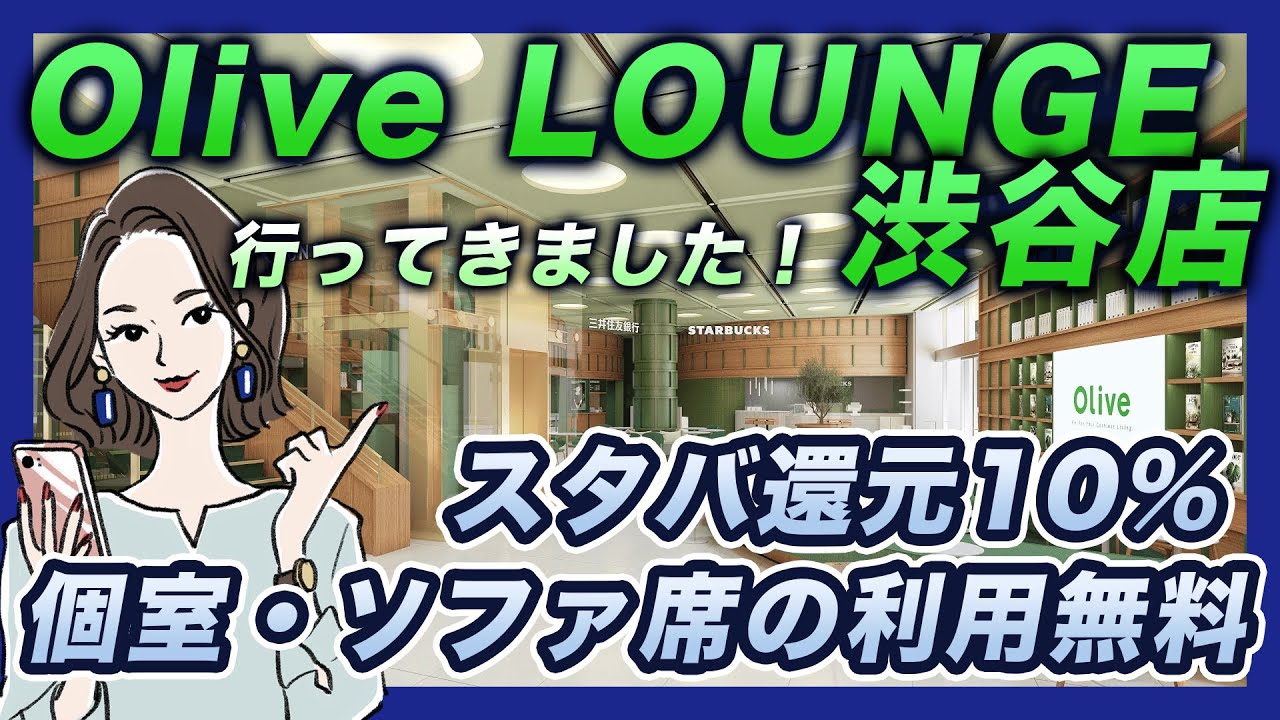 【Olive特典】スタバ還元10%＆個室・ソファ席の利用無料！Olive LOUNGE 渋谷店に行ってきた！