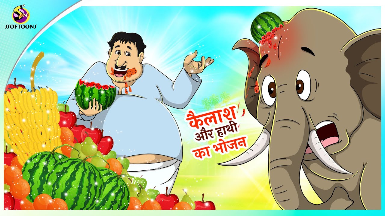 कैलाश और हाथी का भोजन | Majedaar Hindi Kahaniya | Comedy Hindi Video | Hindi Fairy Tales | NEW STORY