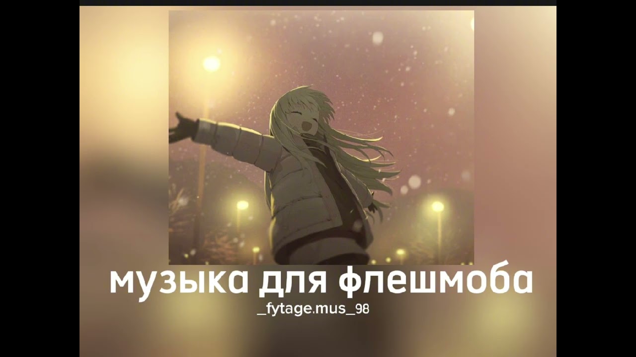 музыка для флешмоба||speed songs