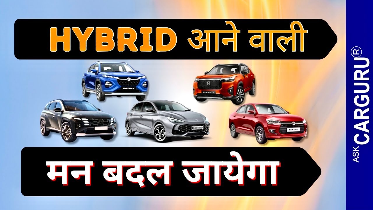 इनके आते ही बदलेगा बाज़ार और ये हैं Top 6 upcoming Hybrid Cars in 🇮🇳 Ask CARGURU 