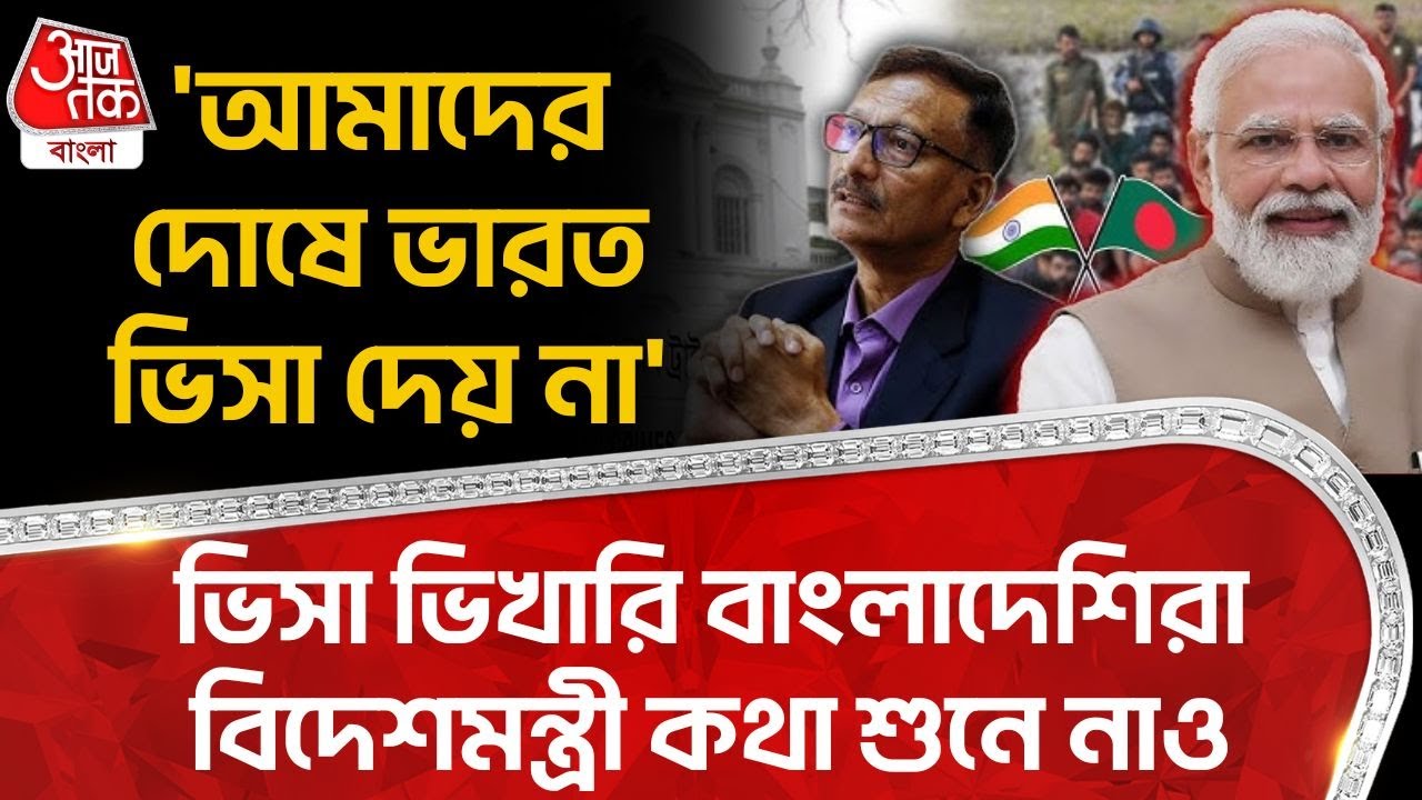 'আমাদের দোষে India Visa দেয় না', ভিসা ভিখারি বাংলাদেশিরা বিদেশমন্ত্রী কথা শুনে নাও | Bangladesh | WN