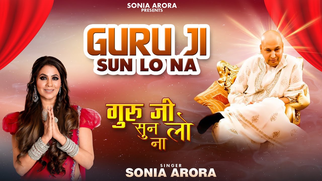 Guru Ji Sun Lo Na - गुरु जी सुन लो ना - Latest New Guru Ji Bhajan | Sonia Arora - Best Sufi Singer