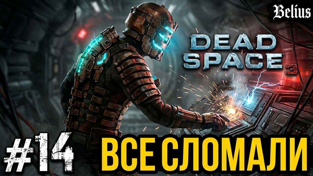 ВСЕ СЛОМАЛИ И СТАРЫЙ ЗНАКОМЫЙ - Dead Space 3 КООП #14 (СЛОЖНОСТЬ ТЯЖЕЛАЯ)