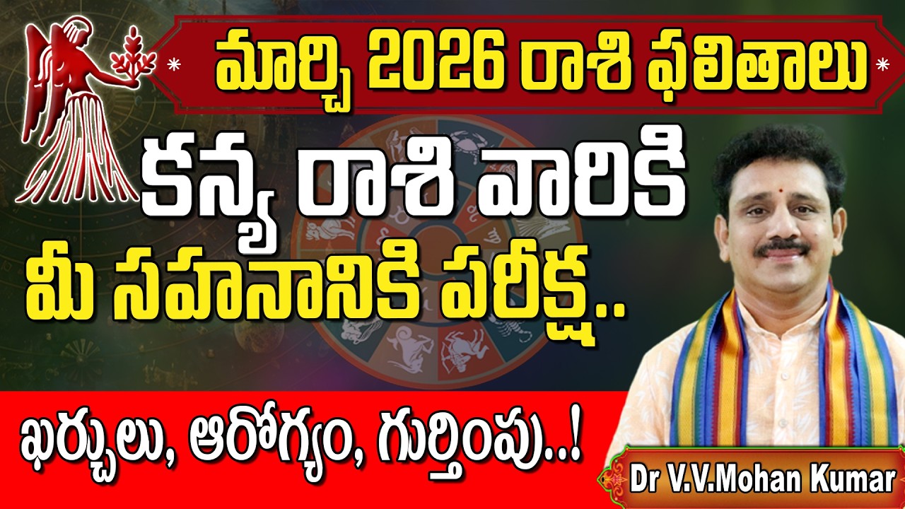 కన్యా రాశి ఫలితాలు మార్చి 2026 | Kanya Rasi Phalithalu March 2026 | Virgo Horoscope #kanyarasi