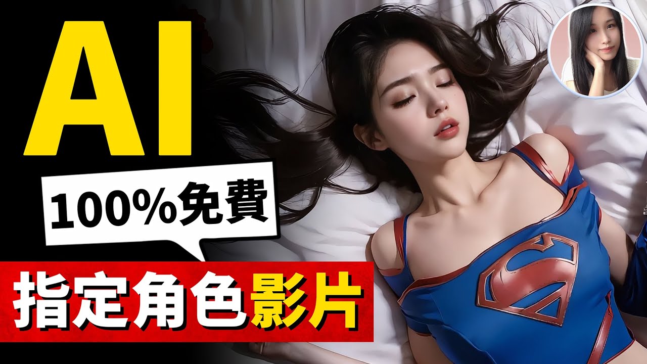驚嘆！如何在5分鐘内，免費做出指定角色、指定動作的影片！AI現可精準控制表情、動作，主角可以是你自己！