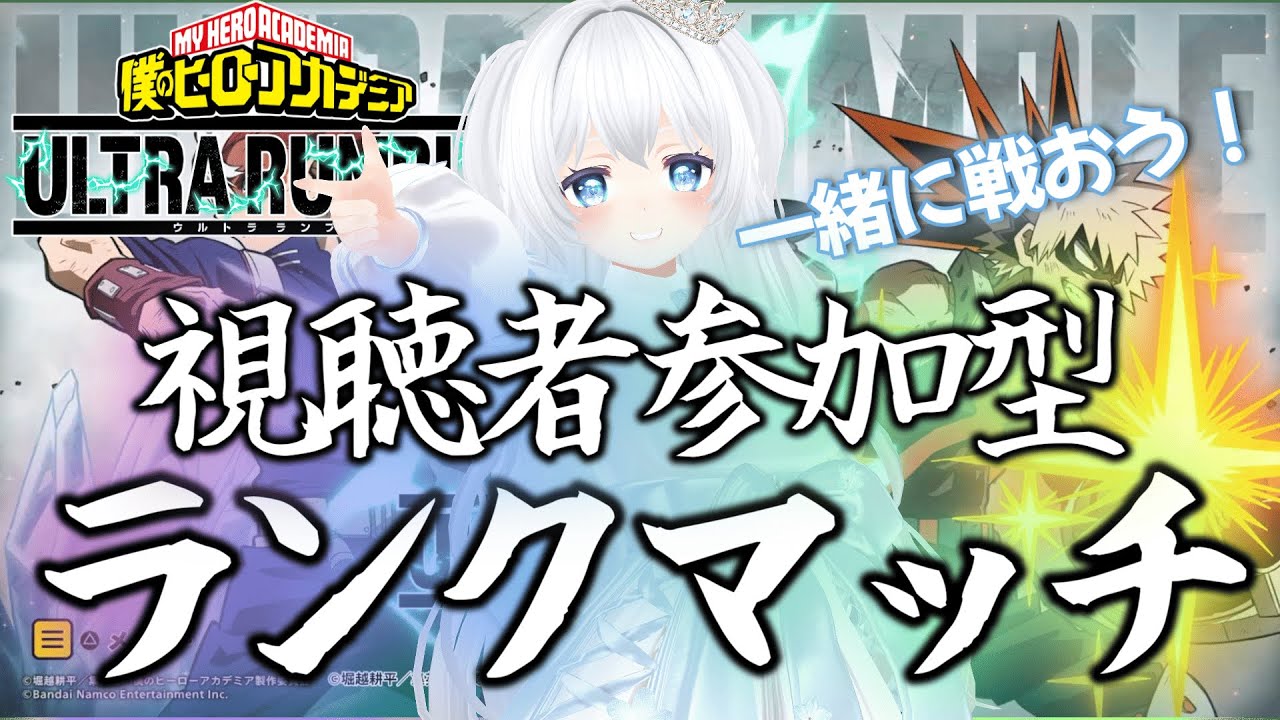 【ヒロアカUR】視聴者参加型！ランクマ生配信！初期ステ最後にちょっとやったｗ【僕のヒーローアカデミアウルトラランブル】
