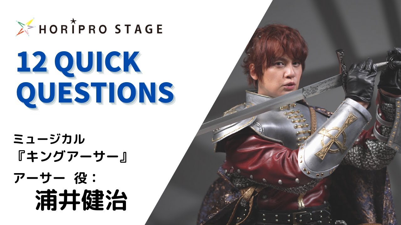 【URAI KENJI  浦井健治】HORIPRO STAGE presents 12 Quick Questions １２のクイック・クエスチョン