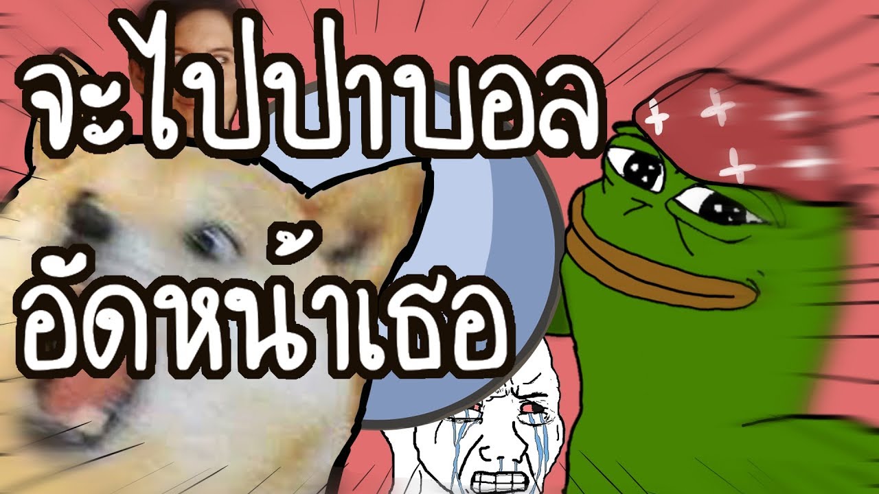 [game] จะไปปาบอลอัดหน้าเธอ