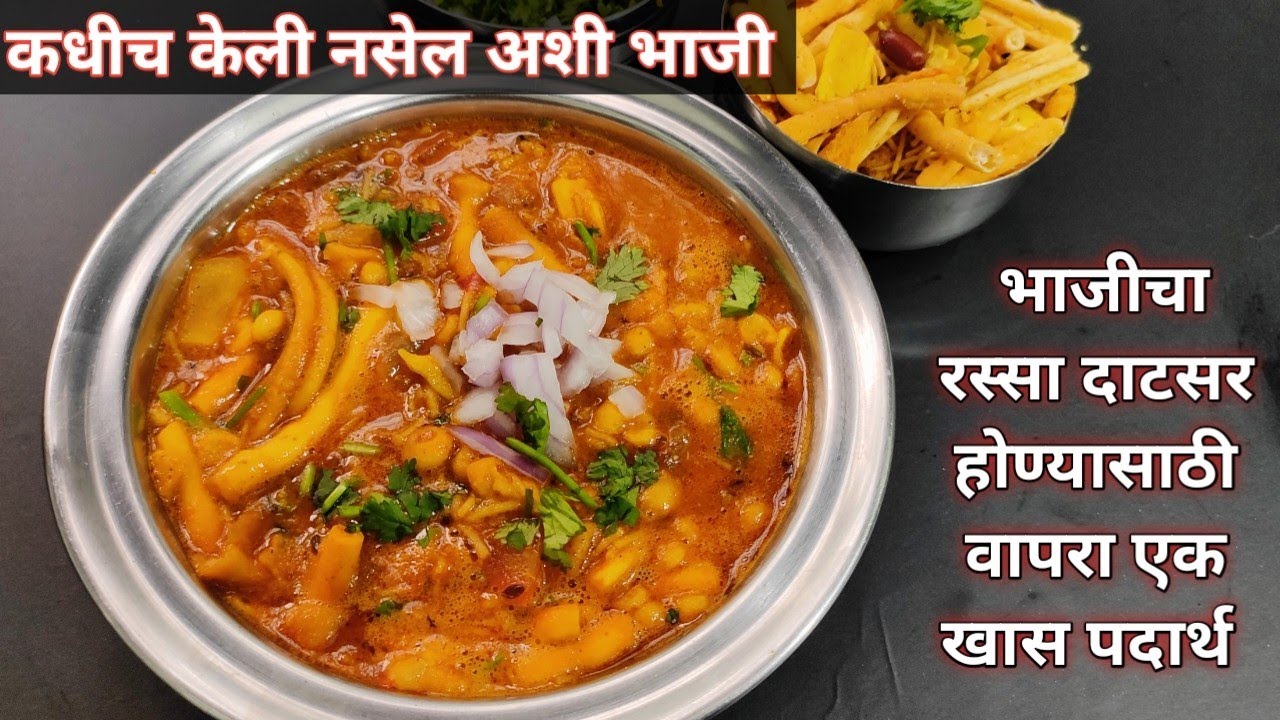 फरसाण भाजी|एक खास पदार्थ| घरात नसेल भाजीला काही तर बनवा चमचमीत झणझणीत फरसाण भाजी|farsan bhaji recipe