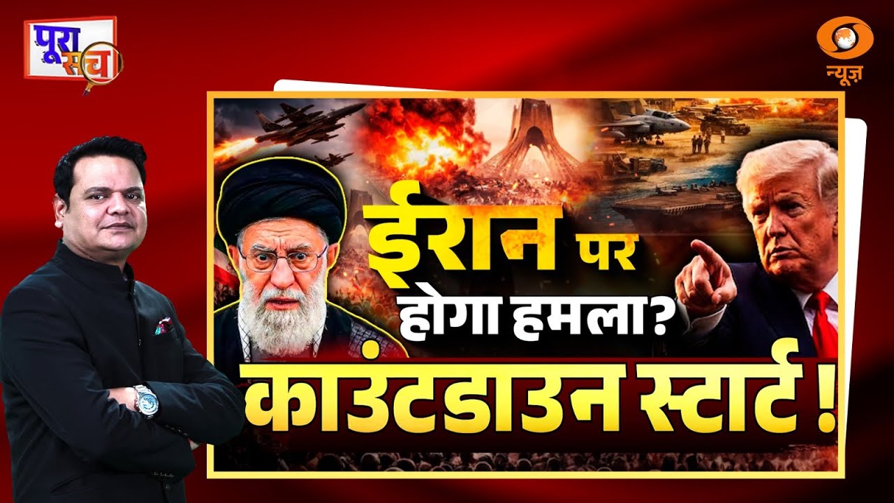 Poora Sach: Iran पर होगा हमला? काउंटडाउन स्टार्ट ! | US-Iran Tension | Prakhar Shrivastava