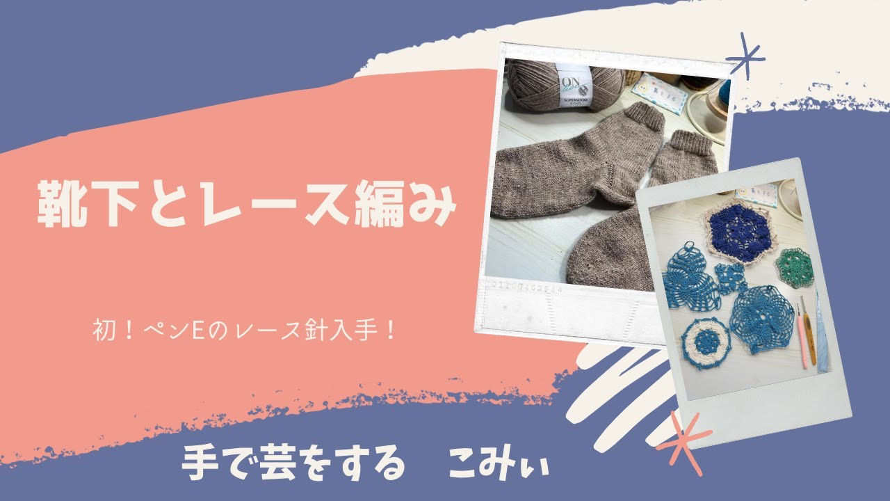 SUB【編み物】靴下とレース編み