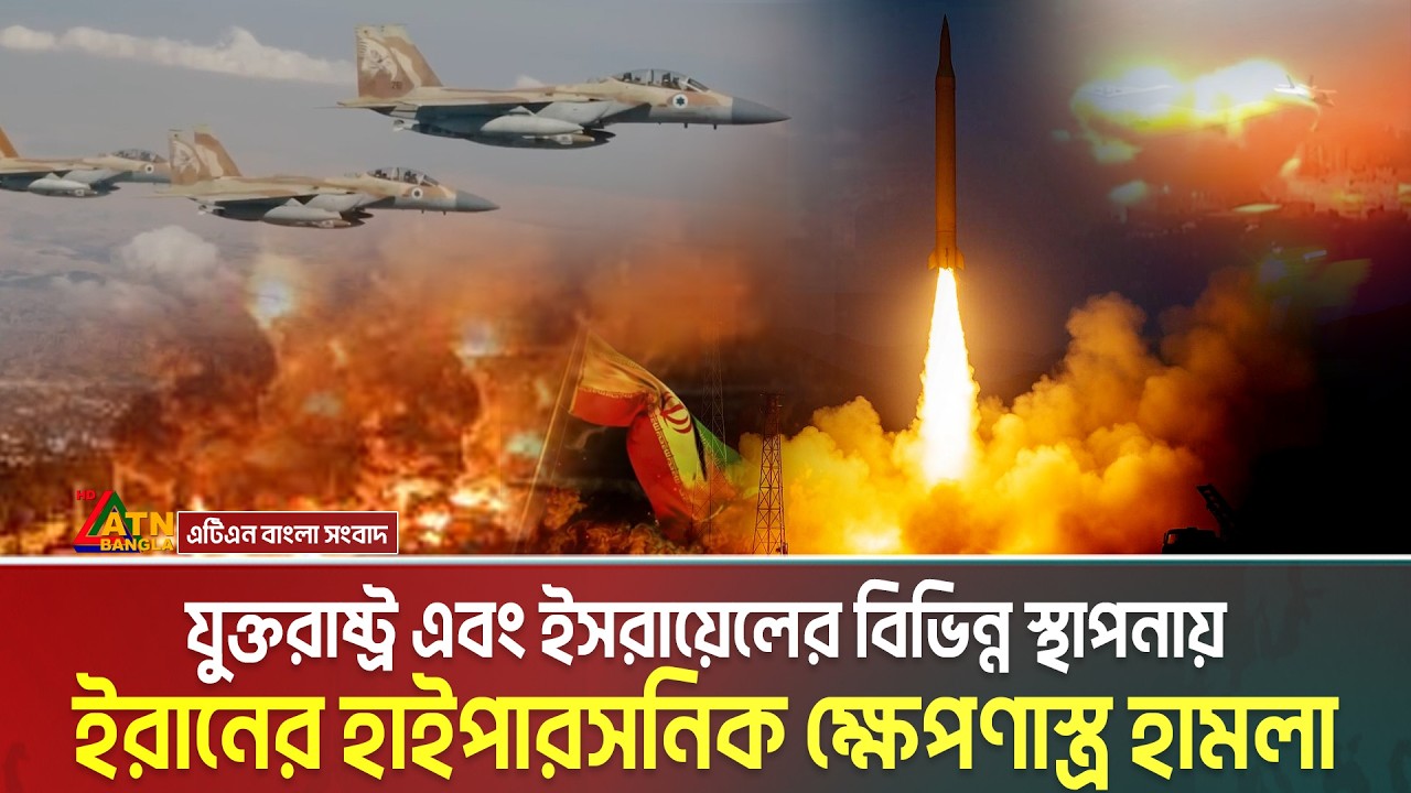 যুক্তরাষ্ট্র ও ইসরায়েলের বিভিন্ন স্থাপনায় ইরানের হাইপারসনিক ক্ষেপণাস্ত্র হা/মলা | hypersonic missile