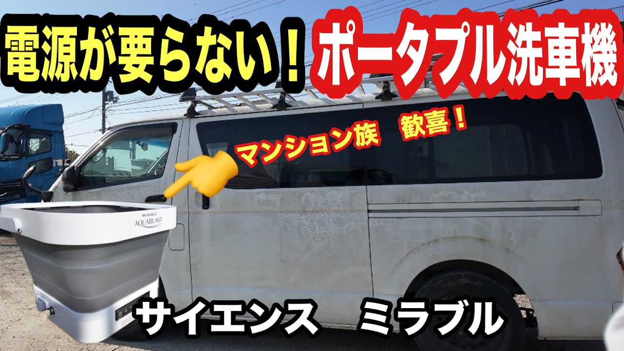ハイエース【検証】ミラブルで洗車！電源・水道なしで車は綺麗になる？マンション族必見の洗車術を公開！【本舗なっか】