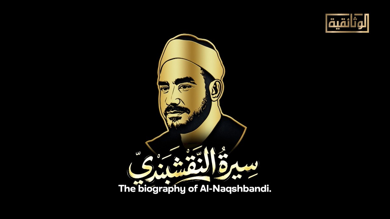 الوثائقية | الفيلم الوثائقي «سيرة النقشبندي»
