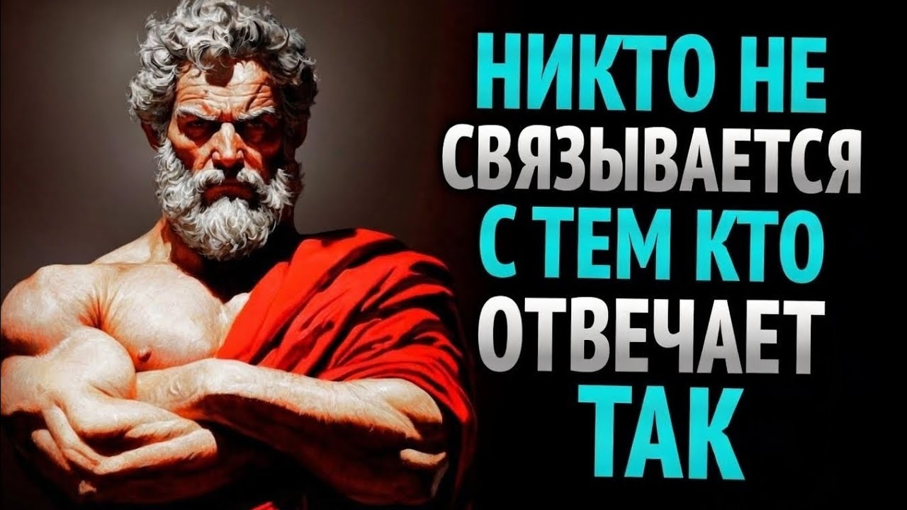 5 УМНЫХ ОТВЕТОВ, КОТОРЫЕ ЗАСТАВЛЯЮТ ЗАМОЛЧАТЬ ЛЮБОГО | СТОИЦИЗМ | СТОИЧЕСКАЯ МУДРОСТЬ