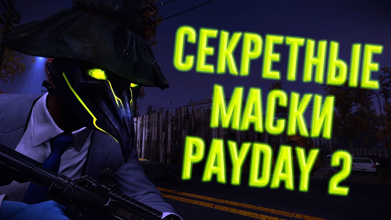 Все секретные маски в PAYDAY 2