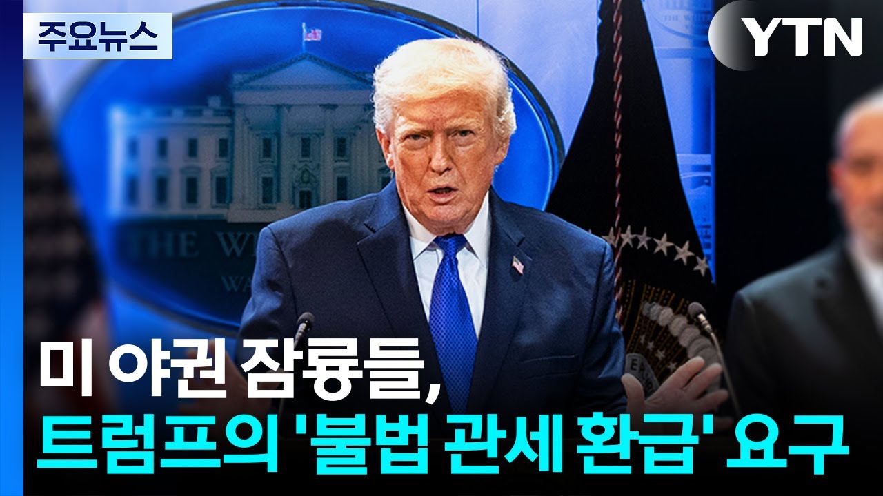 미 민주 잠룡들 '관세 환급' 요구...외신들 