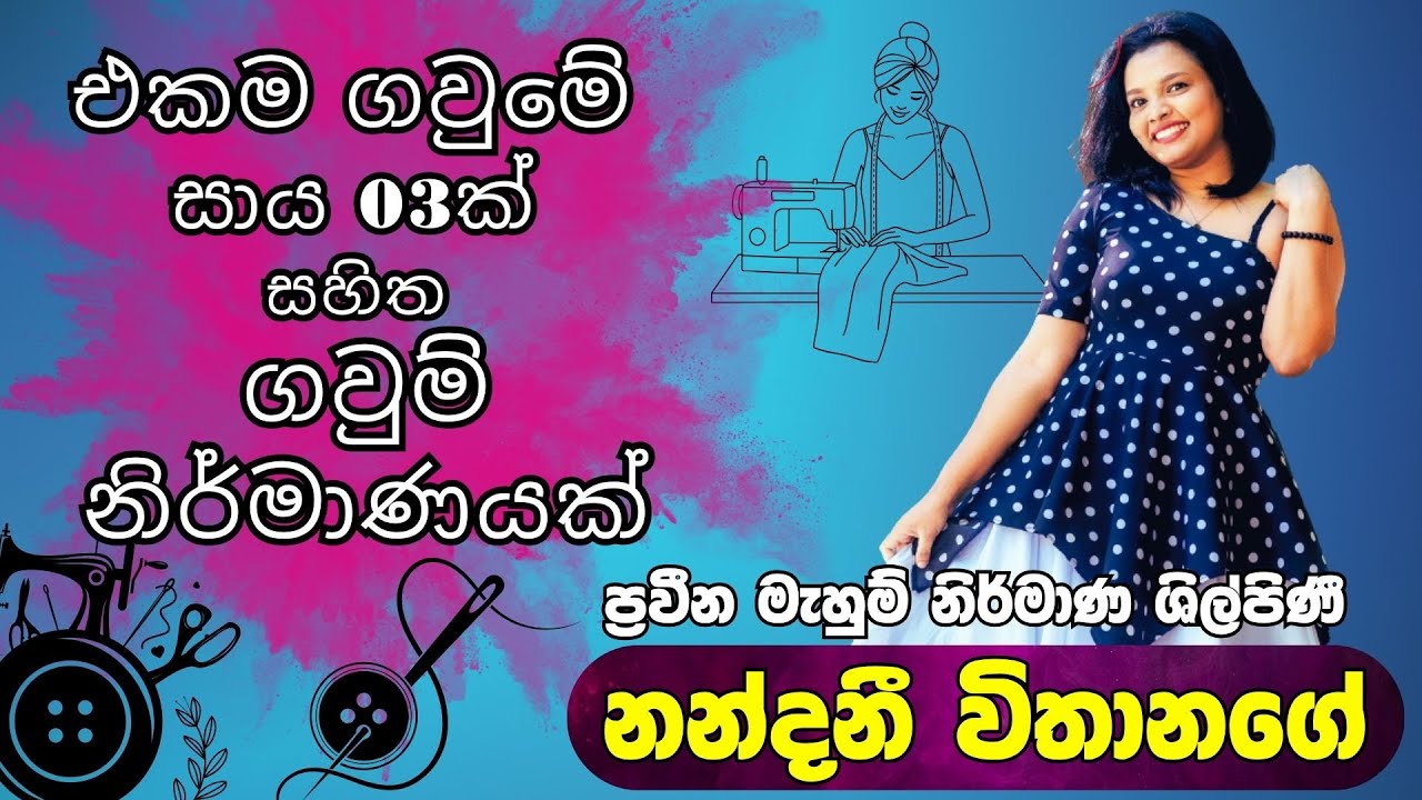 යුවතියකට එකම ගවුමේ සායවල් තුනක් නිර්මාණය කරන අකාරය | ප්‍රවීන මැහුම් නිර්මාණ ශිල්පිණී නන්දනී විතානගේ