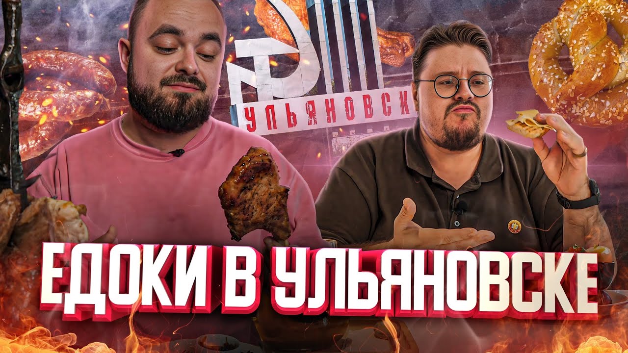 Колобок, завтраки, сыры, рулька и Ленин. Что едят в Ульяновске | Едоки